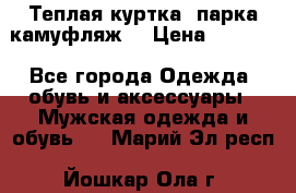 Теплая куртка  парка камуфляж  › Цена ­ 3 500 - Все города Одежда, обувь и аксессуары » Мужская одежда и обувь   . Марий Эл респ.,Йошкар-Ола г.